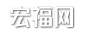 宏福网